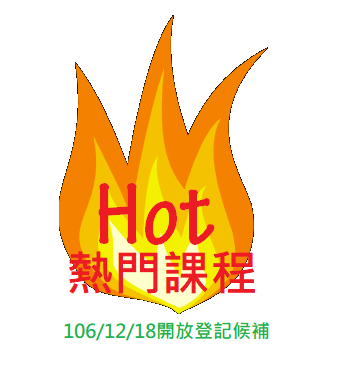 hot 熱門課程