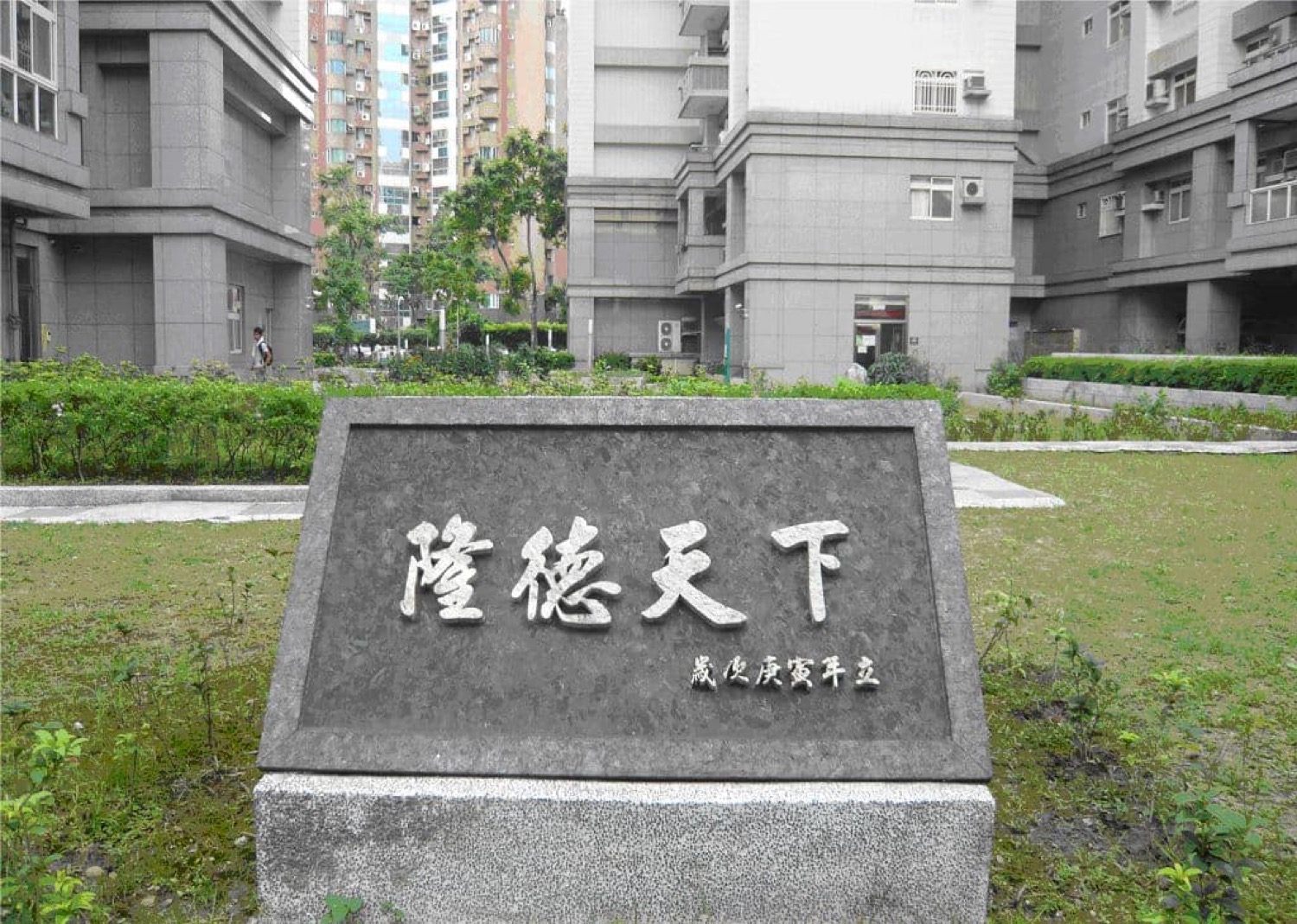 溪洲街眷村