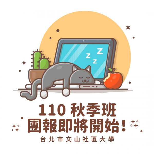 110 秋季班｜線上團報要開始囉！