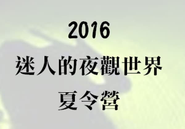 2016迷人的夜觀世界夏令營