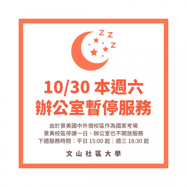 10/30 本週六辦公室暫停服務