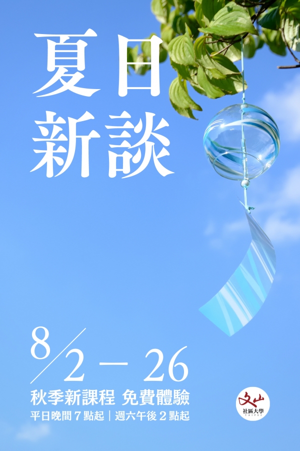 夏 日 新 談 ｜ 秋 季 新 課 免 費 體 驗