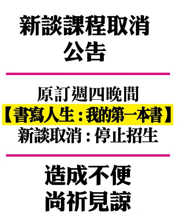 書寫人生：【我】的第一本書 新談課程停開