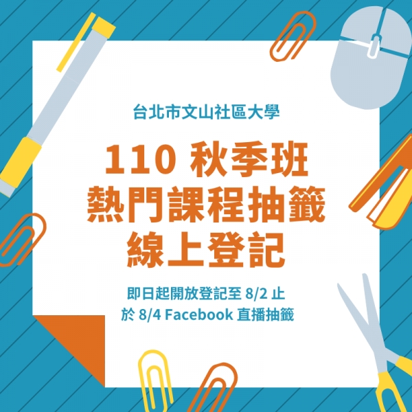 110 秋季班｜熱門課程，即日起開放登記抽籤