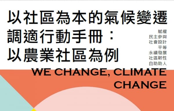 《以社區為本的氣候變遷調適行動手冊：以農業社區為例》