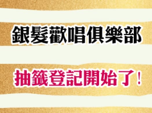 銀髮歡唱俱樂部抽籤登記開始了