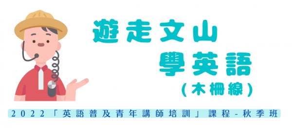 遊走文山(木柵線)學英語  「英語普及青年講師培訓」課程