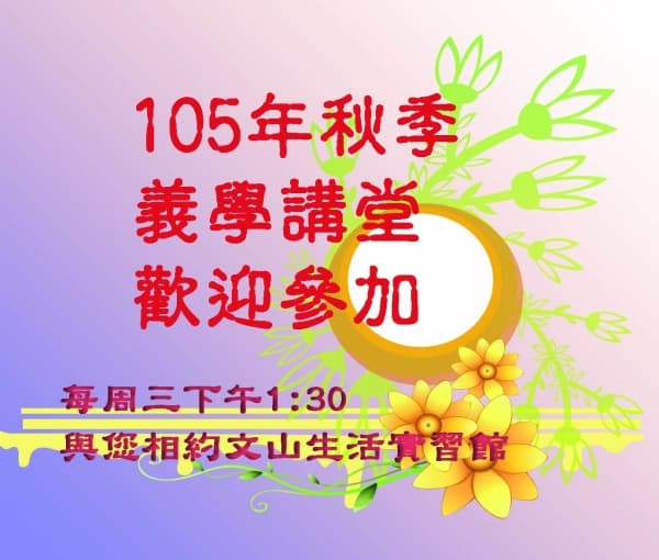 105年秋季文山義學講堂 9/7起歡迎您