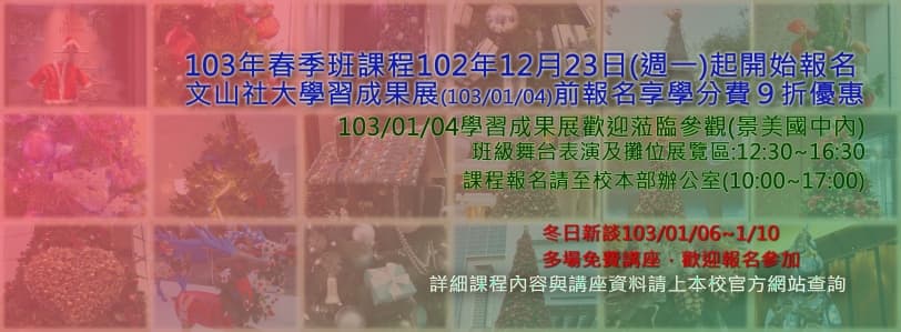 103年春季班課程12/23起開放報名