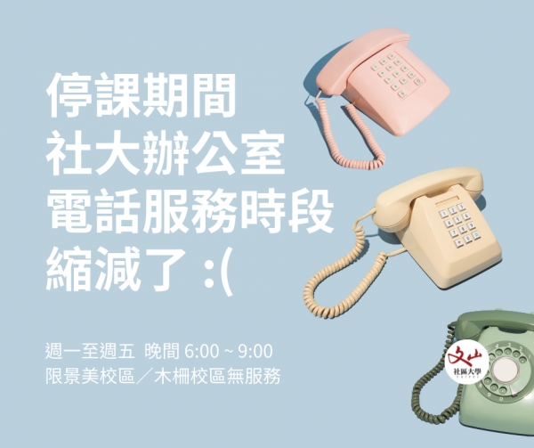 停課期間，電話服務時段改為 #週一至週五 #晚間 6:00 ~ 9:00