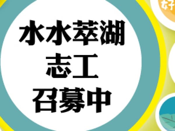 水水萃湖志工隊培訓招生中