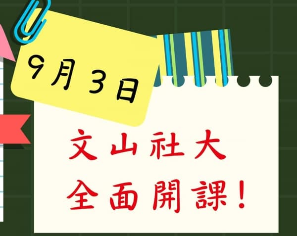 校務公告：文山社大於9/3(六)起，全面開課!!!