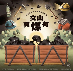 文山有「煤」有─挖掘埋藏在城市的煤礦故事特展