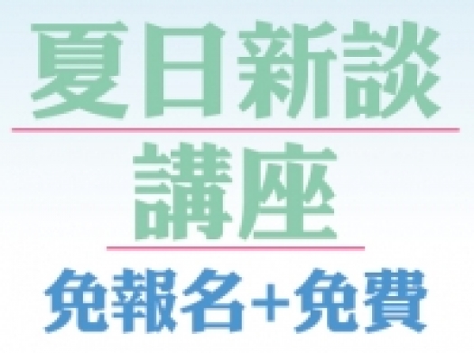 颱風過後的夏日新談