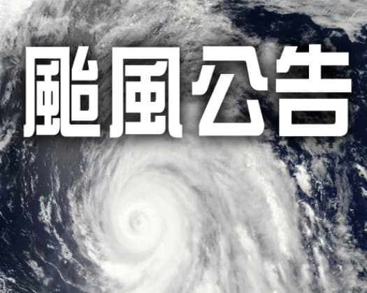 蘇迪勒颱風來襲、8/7(五)晚上17:30以後文山社大停班、停課!!