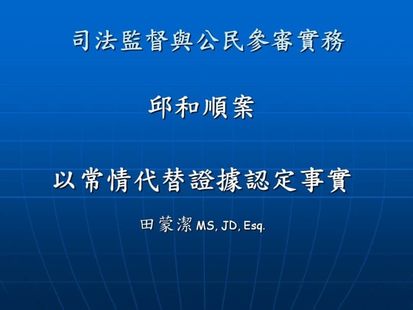 司法監督與公民參審實務－田蒙潔老師