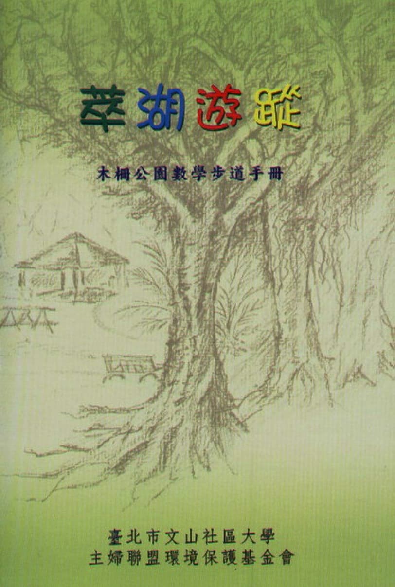 萃湖遊蹤—木柵公園數學步道手冊