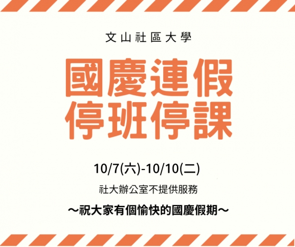 10/7(六)－10/10(二)國慶連假停班停課