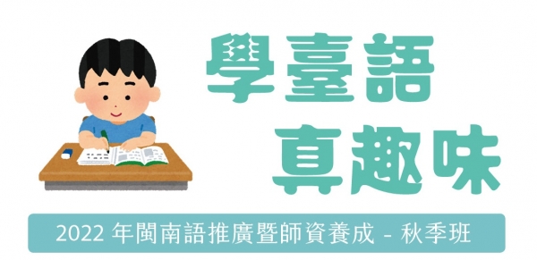 學臺語真趣味－2022閩南語推廣 (秋季班)