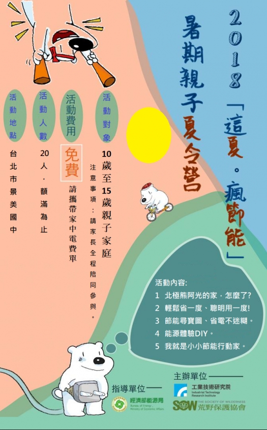 【2018這夏瘋節能，親子夏令營活動時間變更公告】