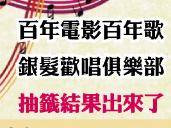 文山社大105-1【百年電影百年歌】【銀髮歡唱俱樂部】抽籤結果公告