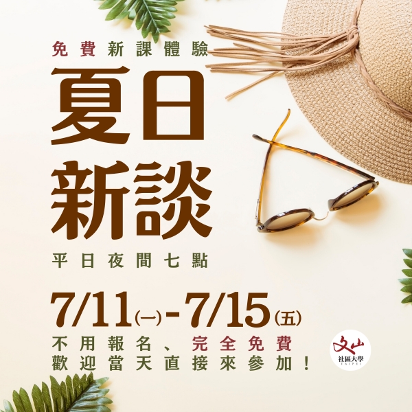 夏日新談｜暑秋新課免費體驗－7/11 - 7/15 每晚七點～無需報名，歡迎直接來參加！